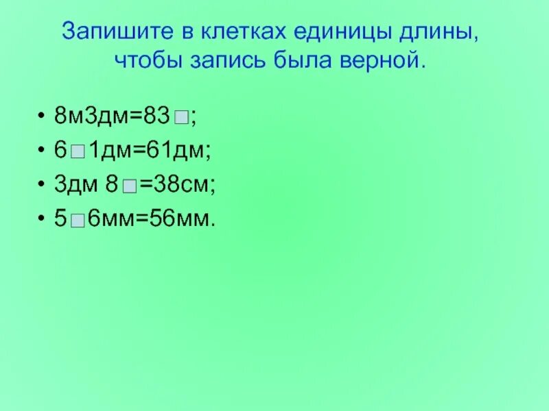 Верная 5 1. 8м3дм=83. 8 М + 3 дм = м дм. 8м3дм=•••••м. 61 Дм это.