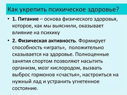 Как укрепить психику