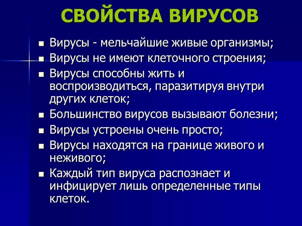 Общие признаки вирусов биология 5 класс. Свойства вирусов. Какими свойствами обладают вирусы. Вирусы.свойства вирусов. Основные свойства вирусов.