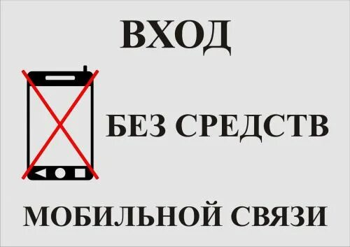 Не будет мобильной связи. Табличка запрет телефона. Табличка о запрете телефонов. Вход с телефоном запрещен. Табличка с мобильными телефонами запрещено входить.