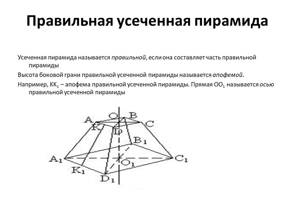 Многоугольники в основании усеченной пирамиды. Правильная усеченная четырехугольная пирамида. Пирамида правильная пирамида усеченная пирамида. Правильная четырёхугольная усечённая пирамида. Правильная пирамида правильная усеченная пирамида.