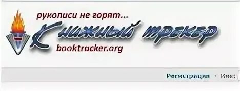 Книжный трекер booktracker org