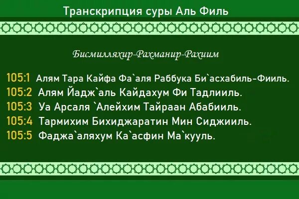 Сура аль читать на русском. Сура 105 аль-филь слон. сура 105 аль-филь слон транскрипция. сура аль фатиха транскрипция. коран сура аль фатиха транскрипция.