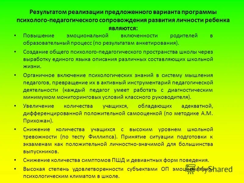 Разработка программ психолого. Результаты психолого-педагогического сопровождения. программа психолого-педагогического сопровождения. результаты психолого-педагогической деятельности. результаты реализации программы.