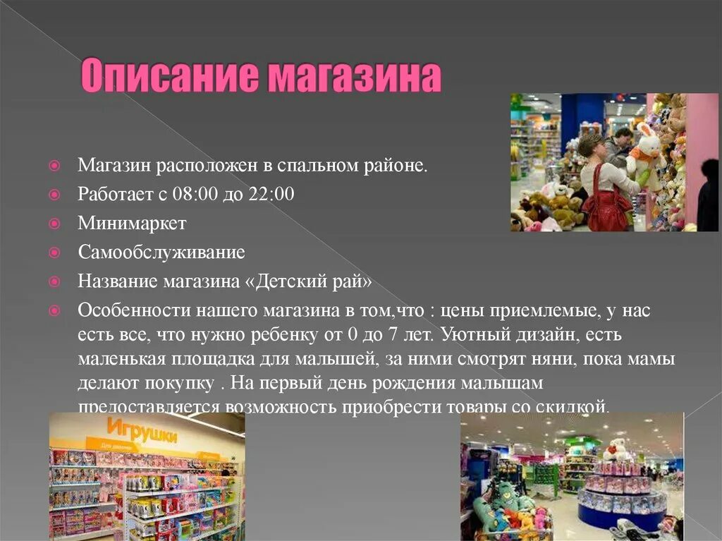 Реклама ассортимента. Описание магазина. Описание магазина пример. Магазин описание для детей. Описание товара в магазине.