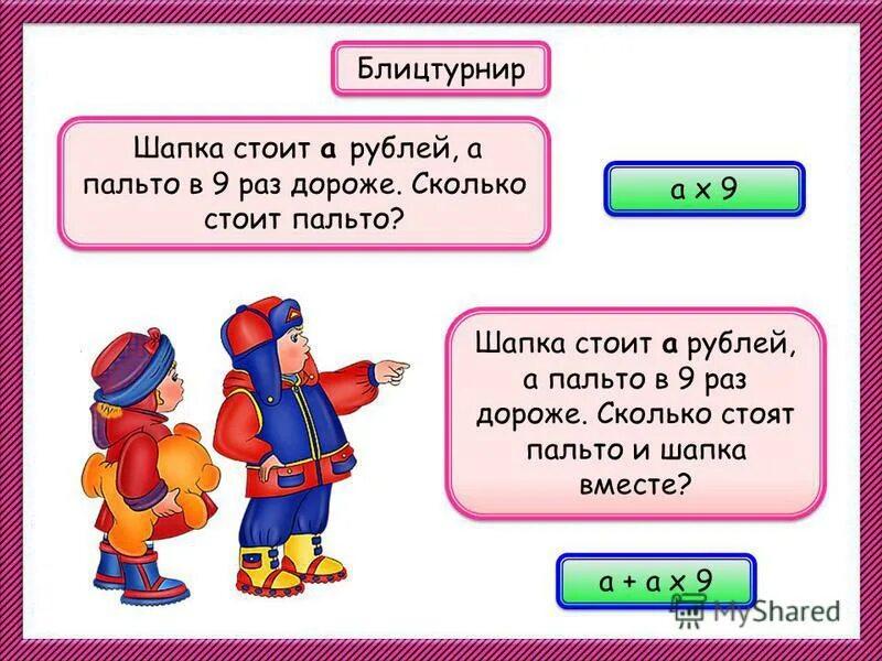 Меньше 27 в 9 раз. Шапка стоит а рублей а пальто в 9 раз. Пальто дороже шапки а шапка. Куртка на 700 рублей дешевле чем 5 шапок но на 200 рублей дороже чем 2. Известно что пальто дороже шапки а шапка.