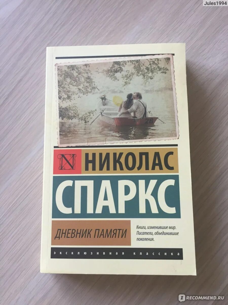 Спаркс дневник памяти отзывы. Николас Спаркс дневник памяти. Дневник памяти Николас Спаркс книга. Николас Спаркс книги эксклюзивная классика. Дневник памяти эксклюзивная классика.