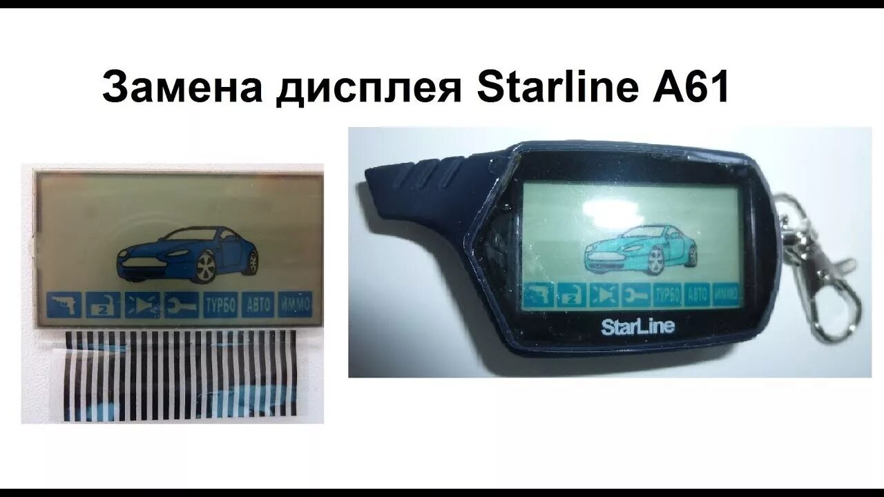 Как поменять экран на сигнализации Замена дисплея на брелке сигнализации starline