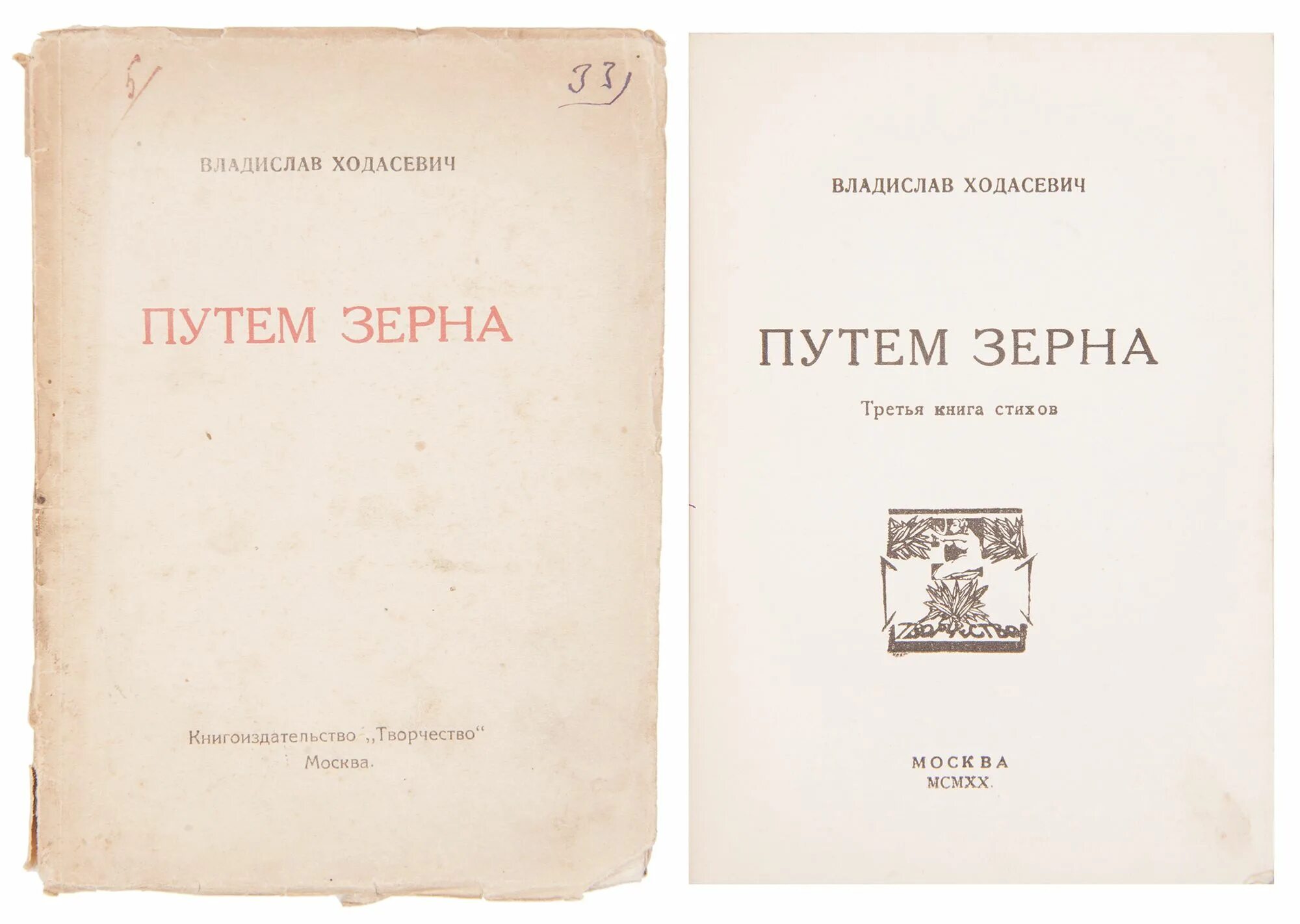 Сайт зерна книги. Ходасевич путем зерна 1920. Ходасевич книги. Ходасевич сборники стихов. Ходасевич. Книга стихов «путем зерна».