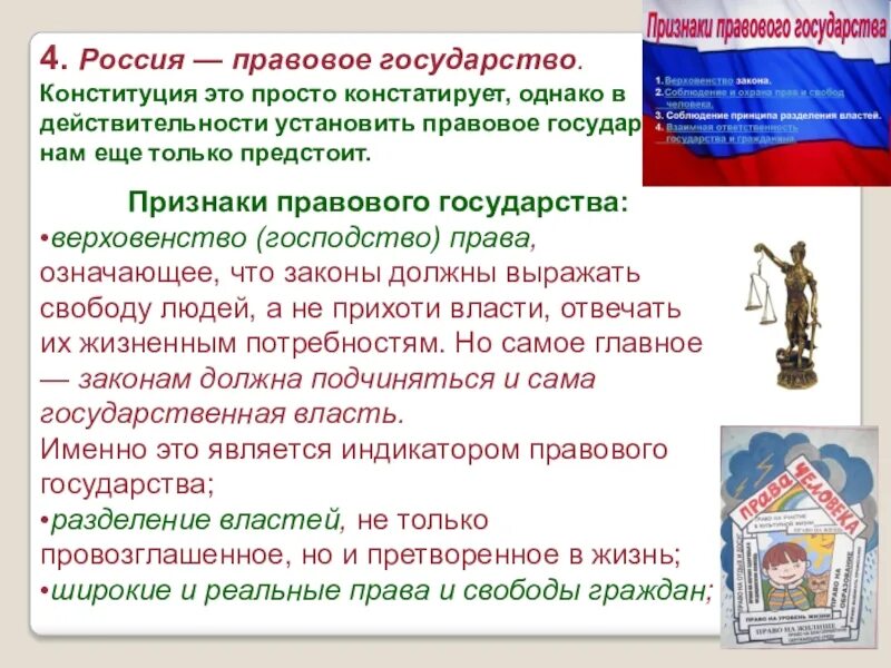 Правовая россия результаты. Правовое государство. Признаки правового государства. Признаки государства и правового государства. Признаки правового государства РФ.