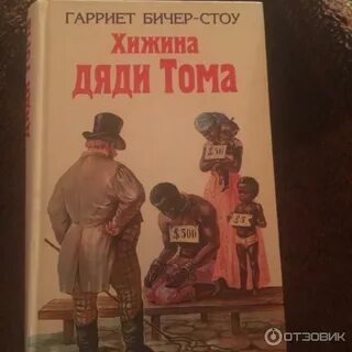 Хижина дяди тома читать