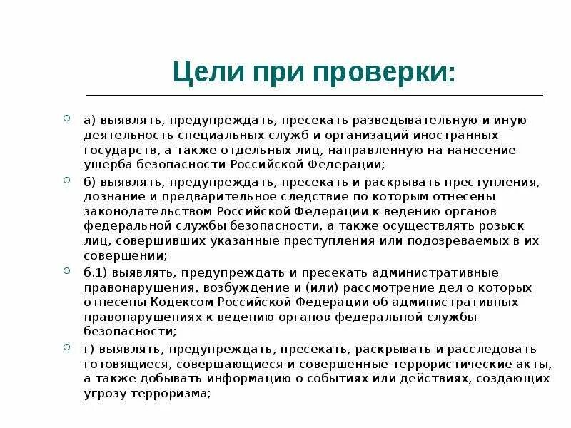 Что проверяет служба безопасности при устройстве. Пресекает разведывательную деятельность иностранных государств. Форма разведывательной и иной деятельности это. Выявлять и пресекать.