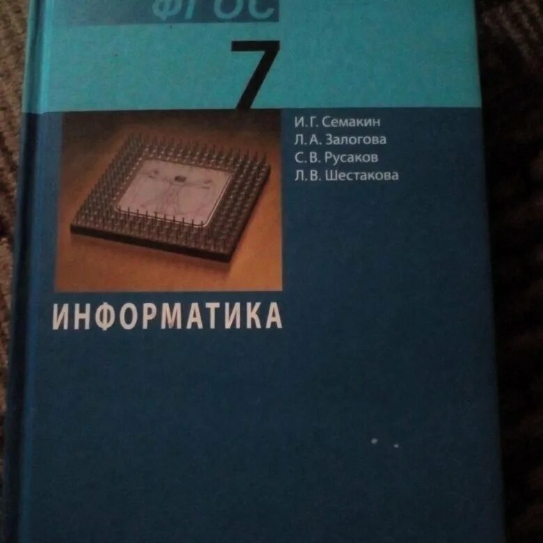 Информатика. Учебник. Учебник информатики 7 класс. Информатика. 7 Класс. Учебник. Ученик информаткик.