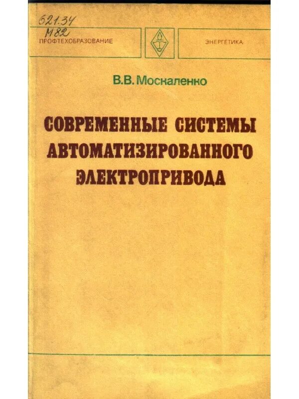 Книга электрический привод москаленко. Электрический привод учебник. Москаленко привод. Электрический привод учебник. Москаленко.
