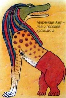 Чудовище с телом льва и пастью крокодила