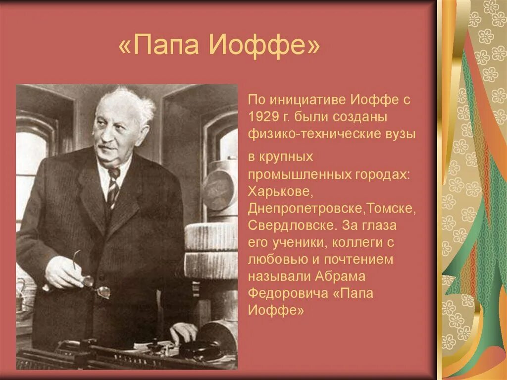 Сколько лет иоффе. Сколько лет иоффе