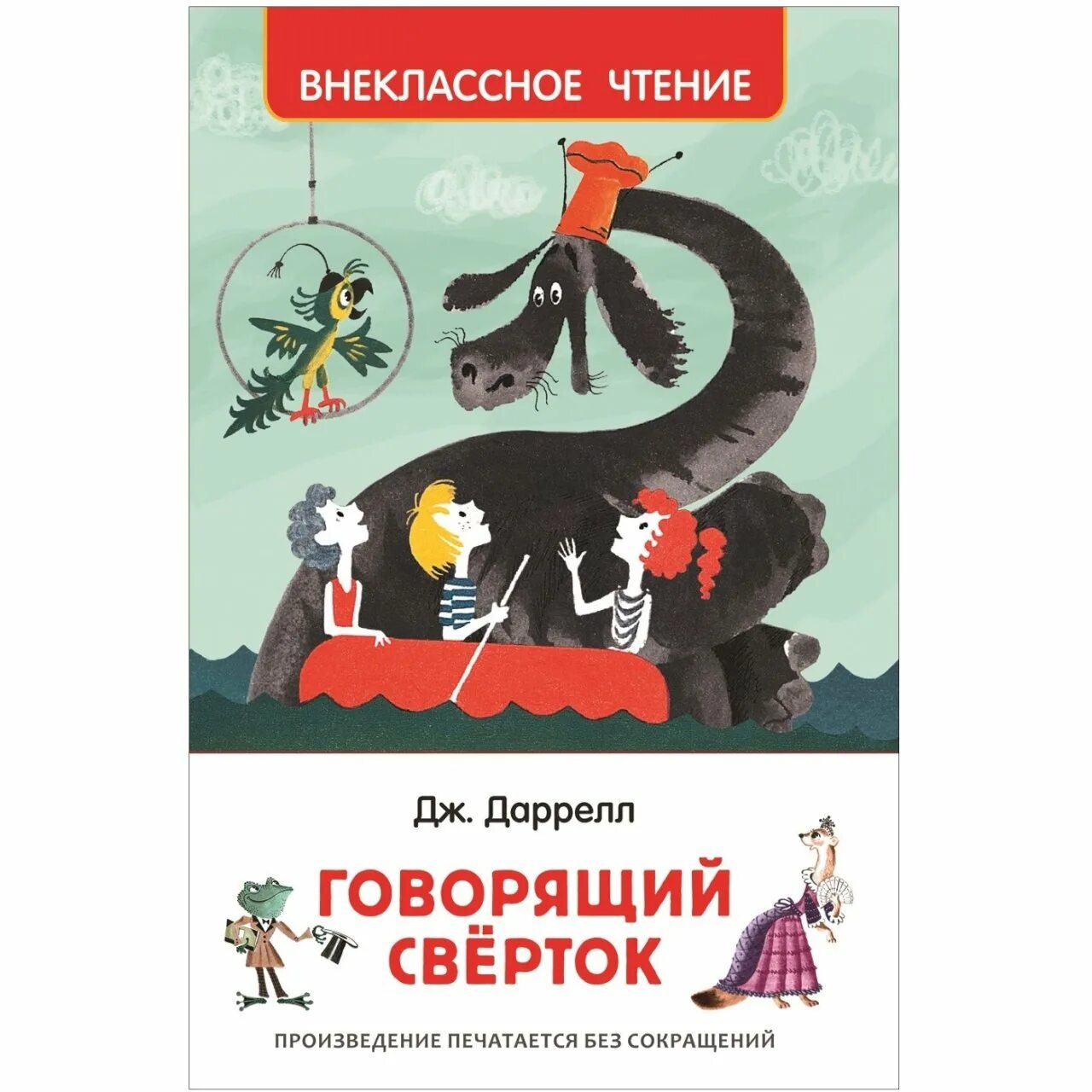 Джеральд говорящий сверток. Дж.Даррела "говорящий свёрток". Говорящий свёрток Джеральд Даррелл. Говорящий сверток Джеральд Даррелл книга. Даррелл говорящий сверток Внеклассное чтение.