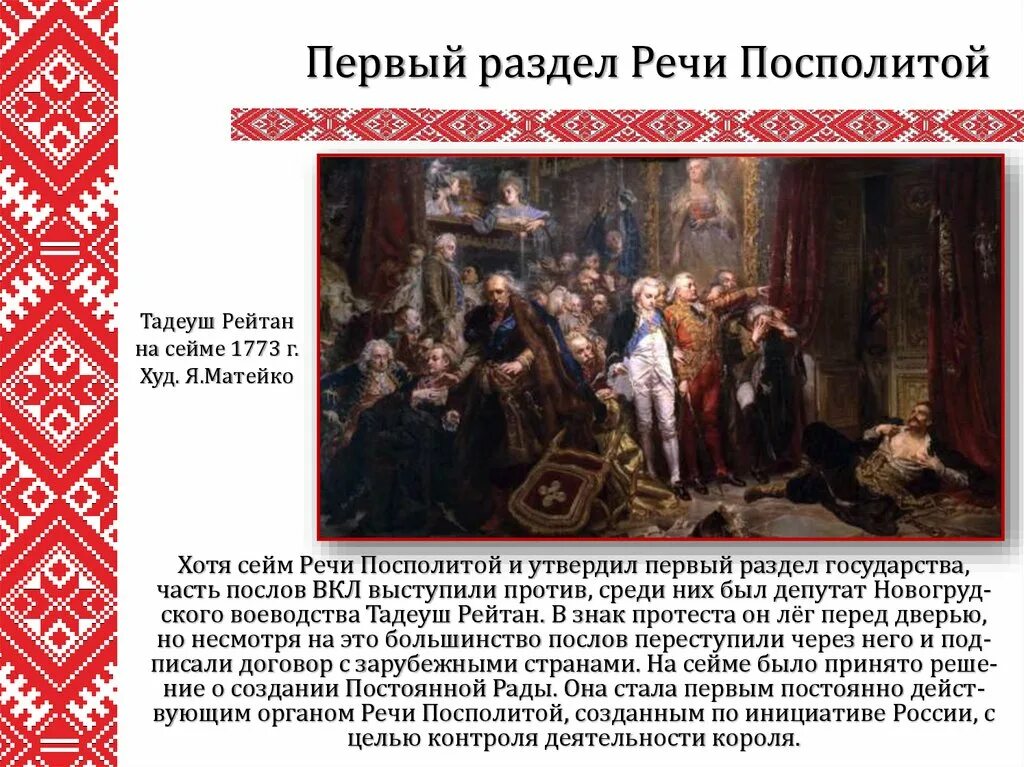 Кто возглавил освободительную борьбу против речи посполитой. Матейко, "раздел речи Посполитой". Тадеуш Рейтан на Сейме 1773. Первый раздел речи Посполитой.