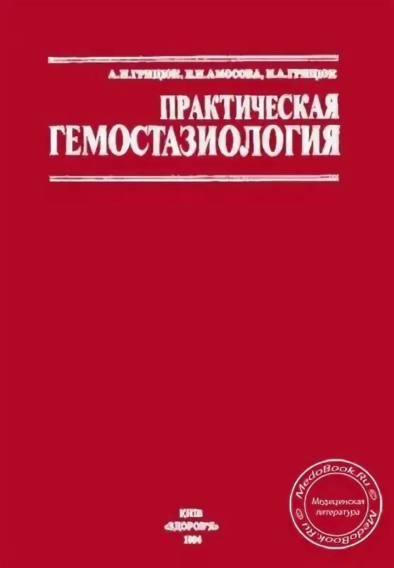 Гемостазиология. Книги по гемостазиологии. Клиническая гемостазиология. Пособие по гемеостезиологии. Клиническая трансфузиология книга.