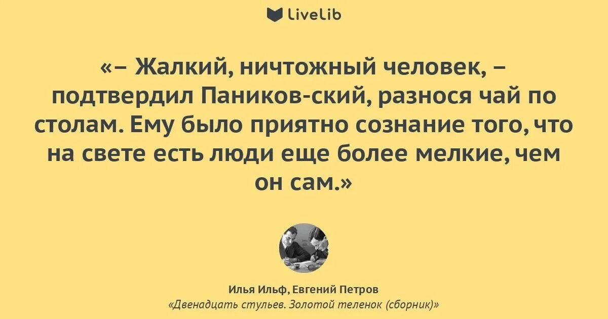 Что означает жалкая. Жалкая ничтожная личность. цитаты про ничтожных людей. человек ничтожество. ничтожная личность цитаты.