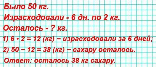 С 44 математика 3. В школьной столовой было 50 кг сахару. В школьной столовой было 50 кг сахара его расходовали 6 дней. В школьной столовой было 50 кг сахару его расходовали 6 дней по 2 кг. Задачи было израсходовали осталось.