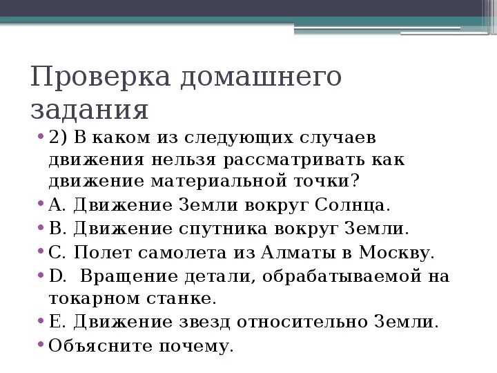 В каком из следующих случаев движение. Тела которые можно рассматривать как материальную точку. В каком из следующих случаев движение тела. Rfrbt BP NTK VJ;YJ hfccvfnhbdfnm RFR vfmthbfkmye. Njxre. В каких случаях тело можно рассматривать как материальную точку.