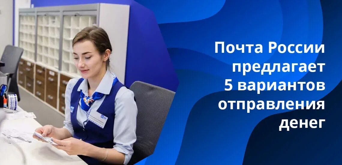 Отправить деньги по почте