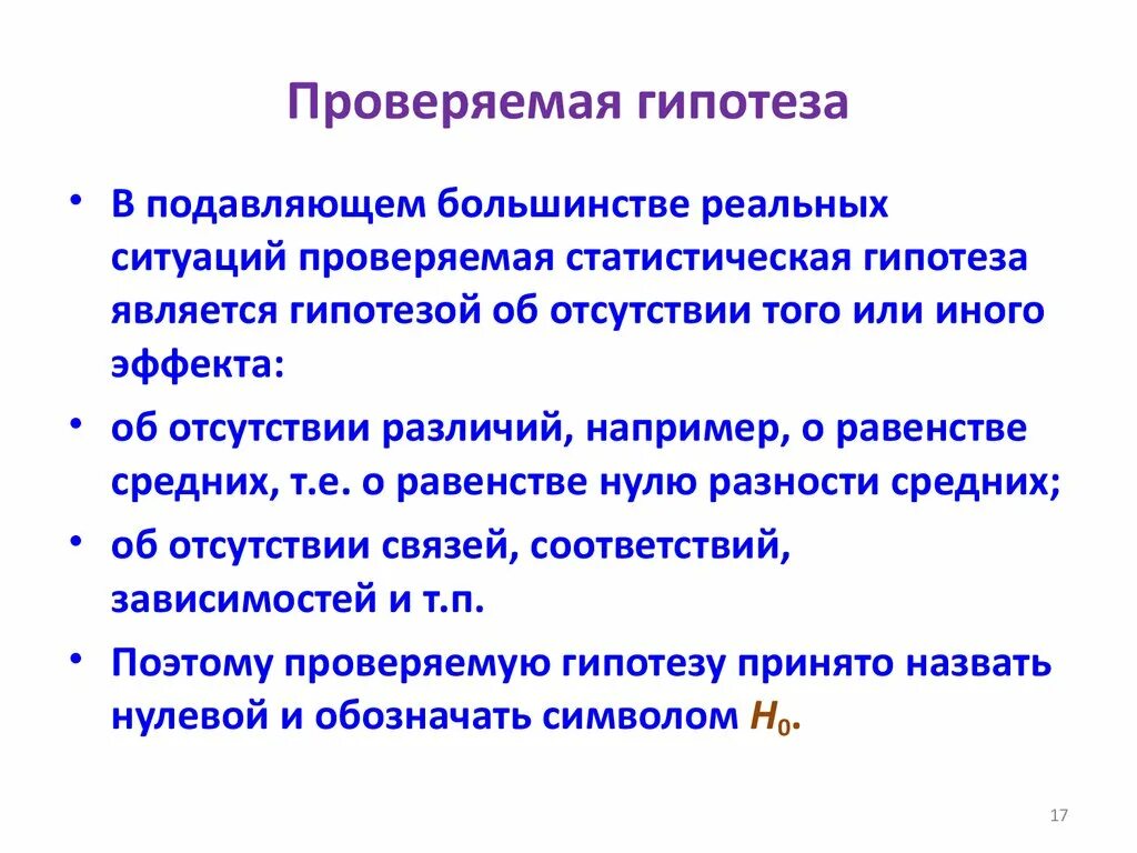 Цель проверки гипотез