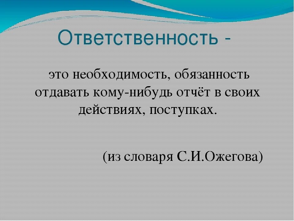 Ответственность. Ответственность это простыми словами. Ответственность это определение. Ответственность это в обществознании.