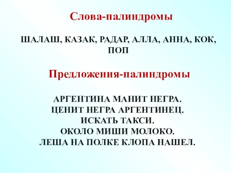 Слова палиндромы примеры. Слова палиндромы. Предложения палиндромы. Слова и предложения палиндромы. Слова палиндромы список.