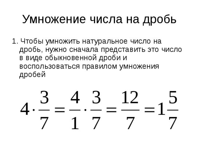 Как умножить обычное число на дробь. Умножение дроби на натуральное число и на смешанную дробь. Умножение числа на дробь правило. Правило умножения смешанных чисел на натуральное число.