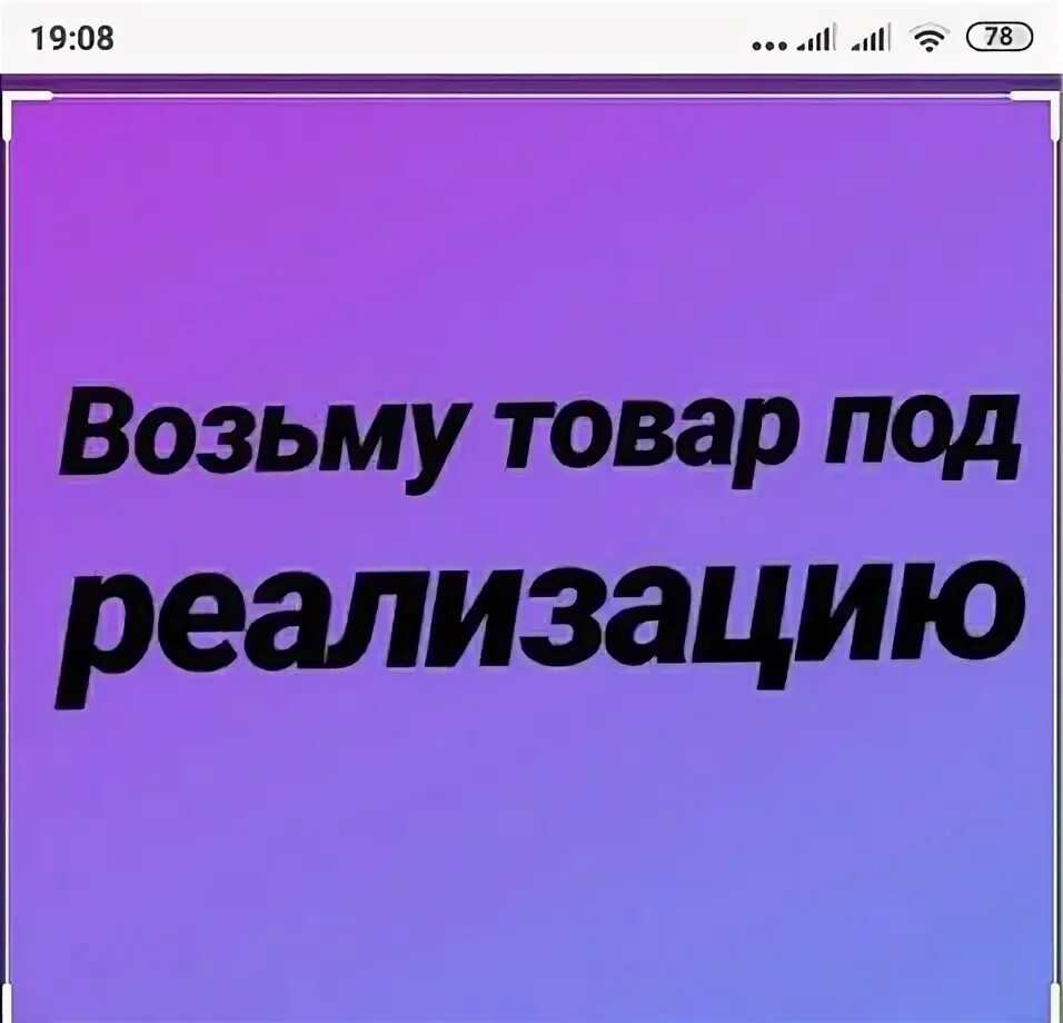 Дам товар под реализации
