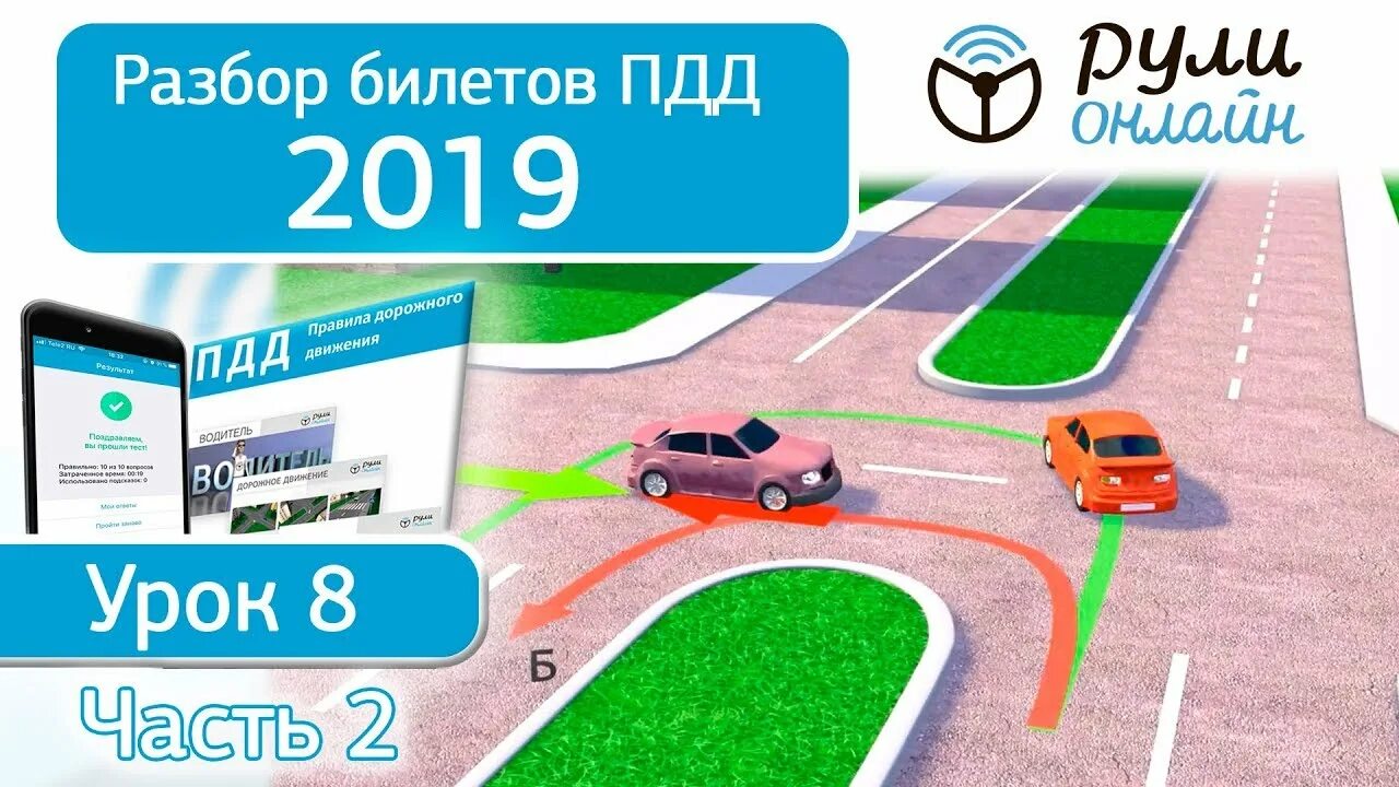 Уроки пдд 2024 полный курс. Разбор билетов ПДД. Урок ПДД В автошколе. ПДД 2019. Видеоуроки ПДД.