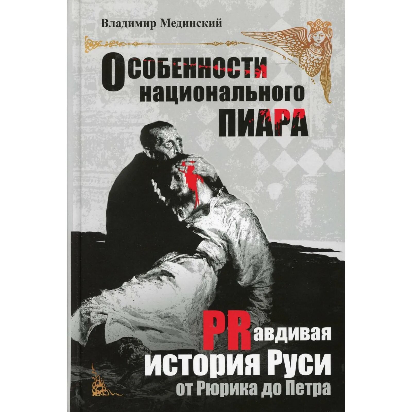 Мединский книги по истории