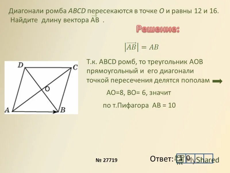 Найдите сторону ромба диагонали которого равны 12. Диагонали пересекаются в точке о. Диагонали ромба пересекаются в точке о. Диагонали ромба АВСД пересекаются в точке о. Диагонали прямоугольника ABCD пересекаются в точке о.