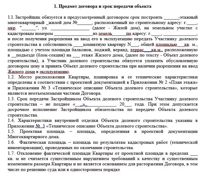 Образец долевого соглашения. 214 ФЗ И договор ДДУ. Договор долевого строительства. Договор долевого участия в строительстве. Форма договора участия в долевом строительстве.