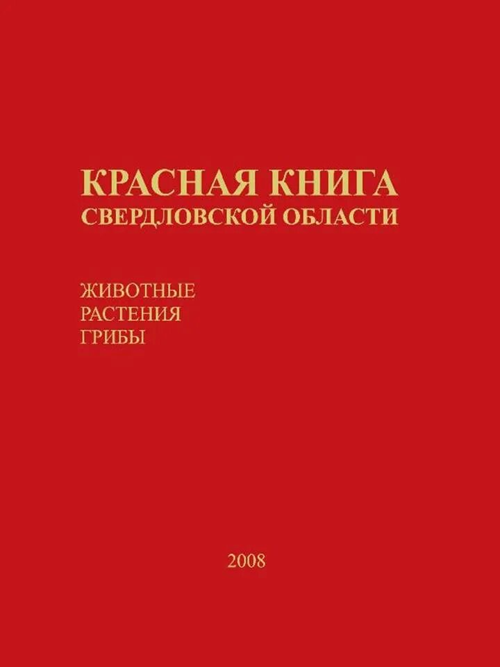 Красная книга Свердловской области книга. Красная книга Свердловской области обложка. Красная книга Свердловской области 2018. Красная книга Урала Свердловской области. Красная книга сценарий