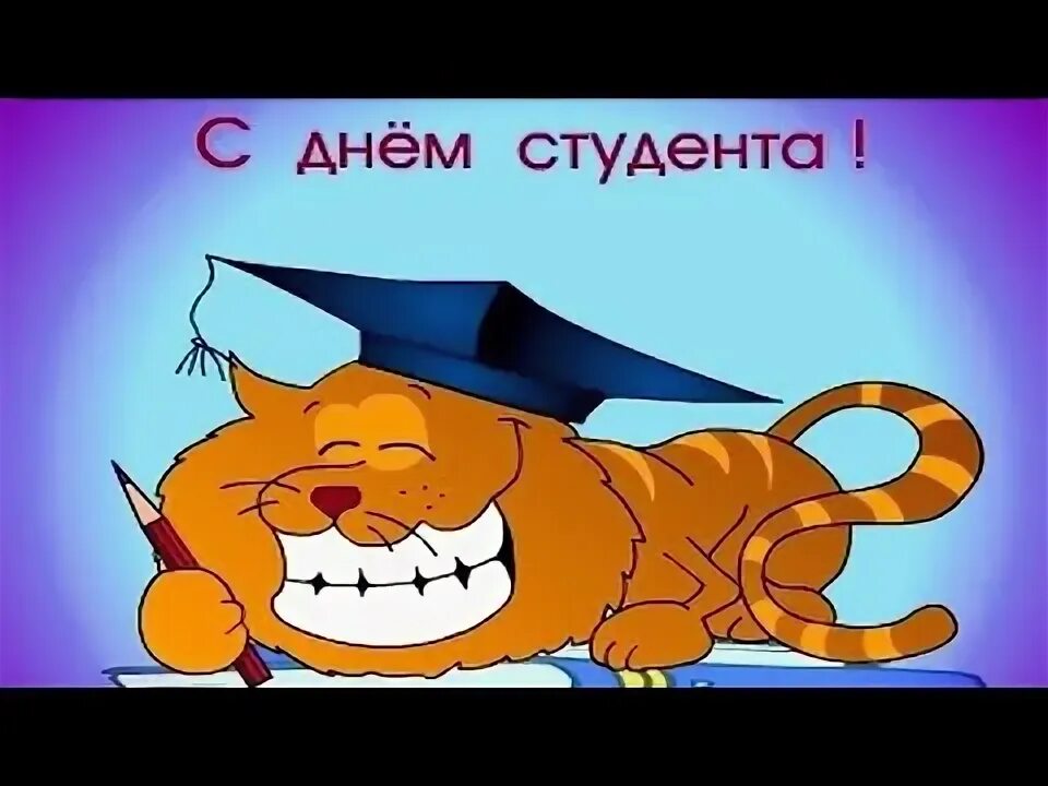 С 1 днем студента. С днем студента. открытка студенту. с днем студента прикольные. поздравление с днем студента смешные.
