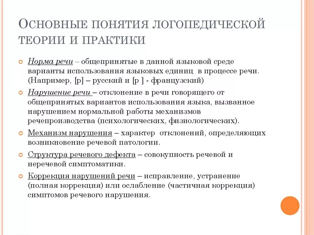 Основные понятия логопедии. Основные термины и понятия логопедии. Термины в логопедии. Концепции логопедии. Виды работы логопеда