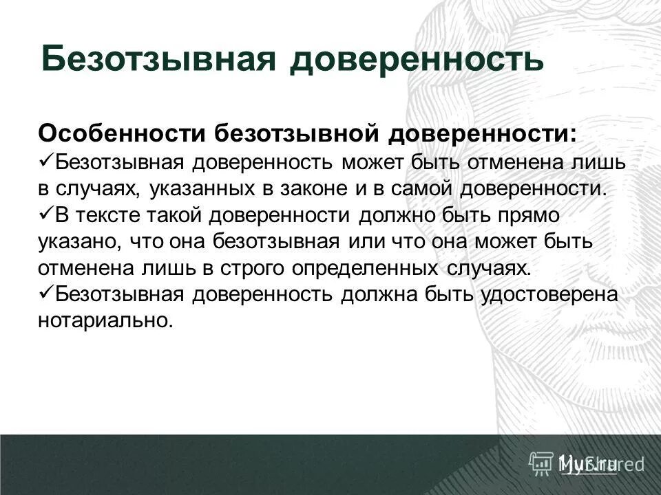 безотзывная доверенность. передоверие доверенности. безотзывная доверенность образец. статья 188 уголовного кодекса. срок действия доверенности.