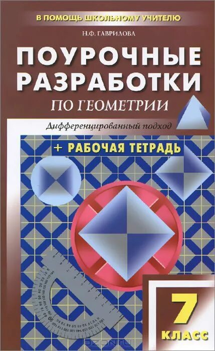 поурочные разработки по геометрии 11 класс. поурочные разработки по геометрии 11 класс. геометрия 10 класс поурочные планы по учебнику атанасяна книга. поурочные разработки по геометрии 11 класс. гаврилова нина поурочные разработки по геометрии.