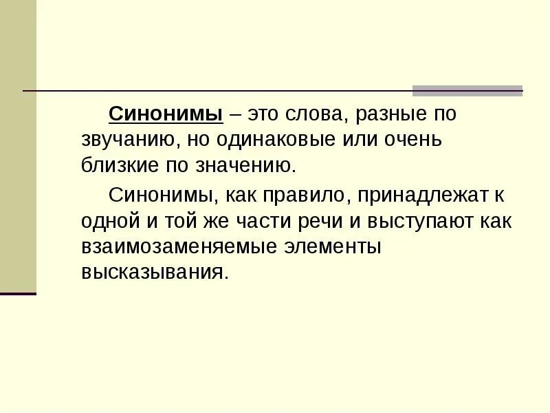 Значения слово грусть. Синонимы это. Синонимы-это слова близкие по значению но разные по звучанию. Слова разные по звучанию но одинаковые или близкие по значению. Синонимы и точность речи.