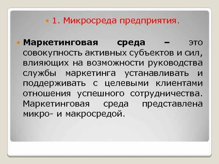 Маркетинговая среда информации. Маркетинговая микросреда предприятия. Маркетинговая среда фирмы совокупность. Маркетинговая среда это совокупность активных субъектов и сил. Маркетинговая микросреда это совокупность субъектов.