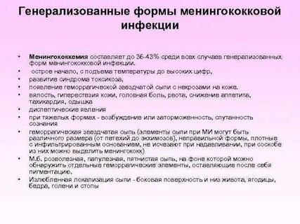 Генерализованная форма инфекции