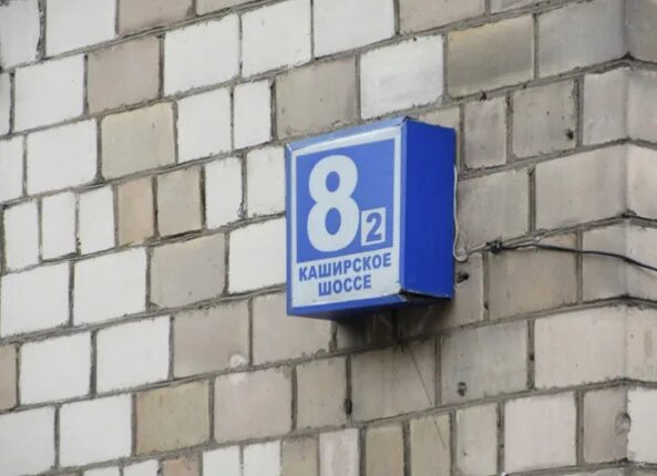 каширское шоссе 80к1. , 5к1. каширское шоссе 8к3. каширское шоссе д 8. каширское шоссе д 8.