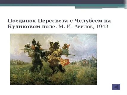 Поединок пересвета с челубеем авилова