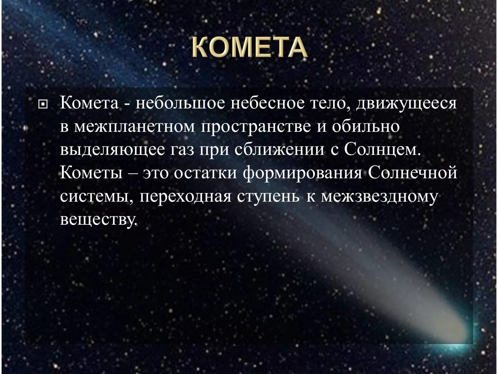 Что такое комета кратко. Малые небесные тела солнечной системы. Сообщение о небесных телах. Сообщение о небесных телах солнечной системы. Доклад о небесных телах.