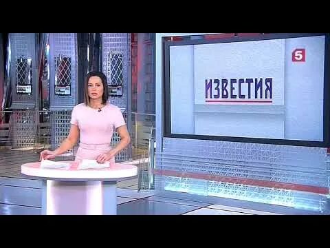 Пятый канал International. Известия 5 канал. Программа Известия. Ведущая программы Известия на 5.