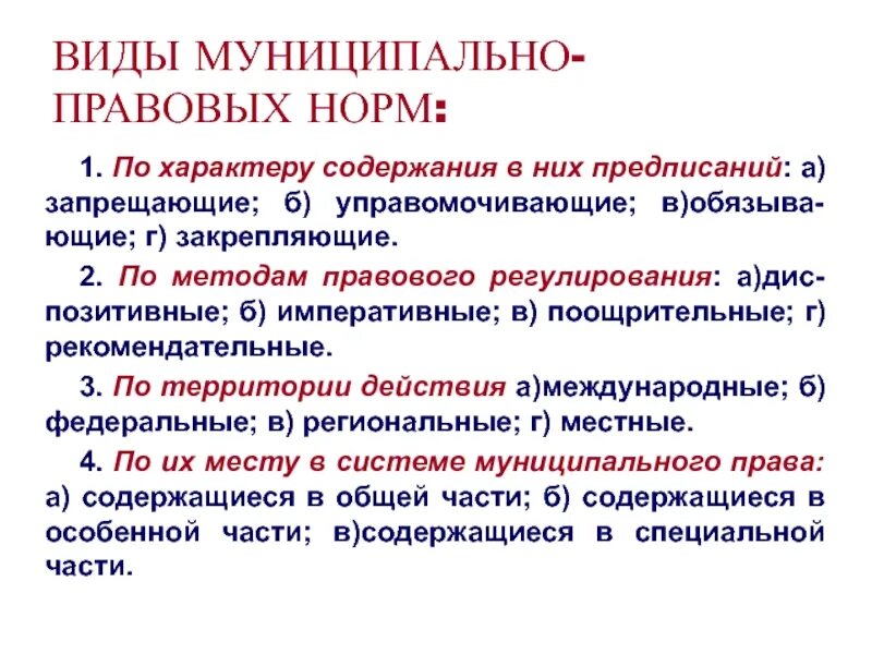 Муниципально правовые нормы. Уполномоченные обязывающие запрещающие