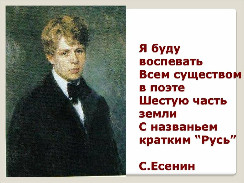 Есенин я буду воспевать всем существом в поэте. ... Есенин с газвантем краиким Русь. Стихи Есенина. Есенин с. "стихотворения".